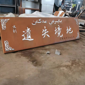 龙湖耐候钢招牌